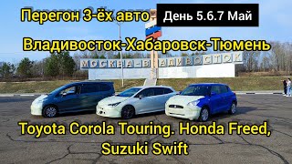 Перегон 3ёх авто Владивосток-Хабаровск-Тюмень Toyota Corola Touring, Honda Freed, Suzuki Swift 5.6.7