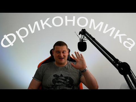 Видео: Фрикономика. Читать!