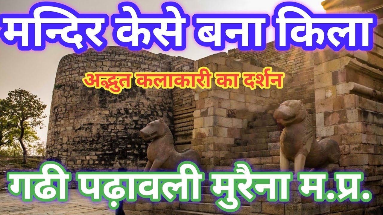 1000 वर्ष पुराना ऐतिहासिक गढी पढ़ावली किला मुरैना एमपी, GADHI PADHAWLI MORENA.