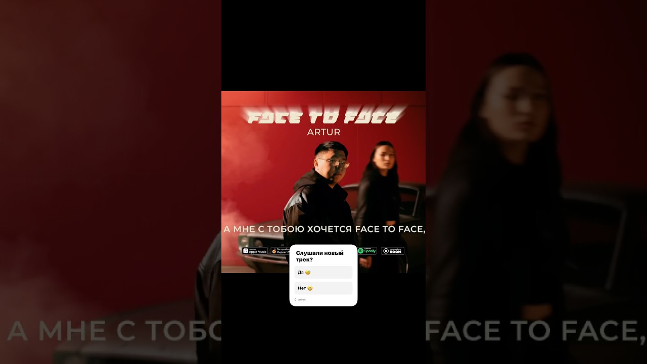 А мне с тобою хочется face to face 