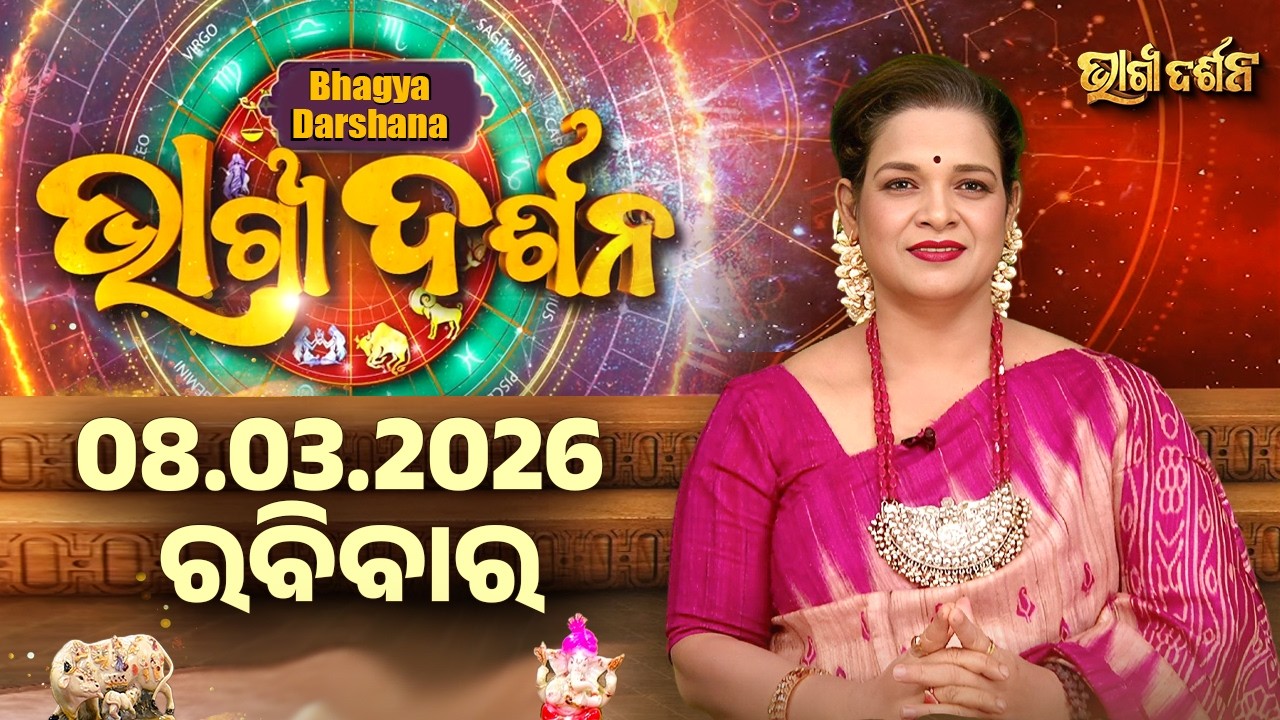 Ajira Rasi Phala - 08 Mar 2026 | ଆଜିର ଭାଗ୍ୟ କେମିତି ରହିବ ? | Today's Horoscope | Sidharth Utsav