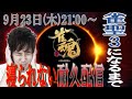 Mリーグ公式解説者の昇格するまで寝れません配信！雀聖３目前！