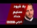 بلا قيود مع الكاتب سليم حداد مؤلف رواية جوابا GUAPA بلا قيود مع الكاتب سليم حداد مؤلف رواية جوابا GUAPA