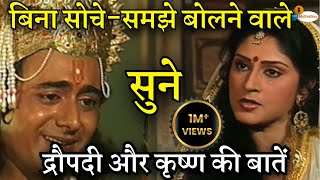 बिना सोचे-समझे बोलने वाले सुने कृष्ण और द्रौपदी की बाते | Golden words of Krishna & Draupadi