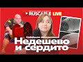 RusCable Live - Не дешево и сердито. Реальность кабельного оборудования. Эфир 9.06.2023