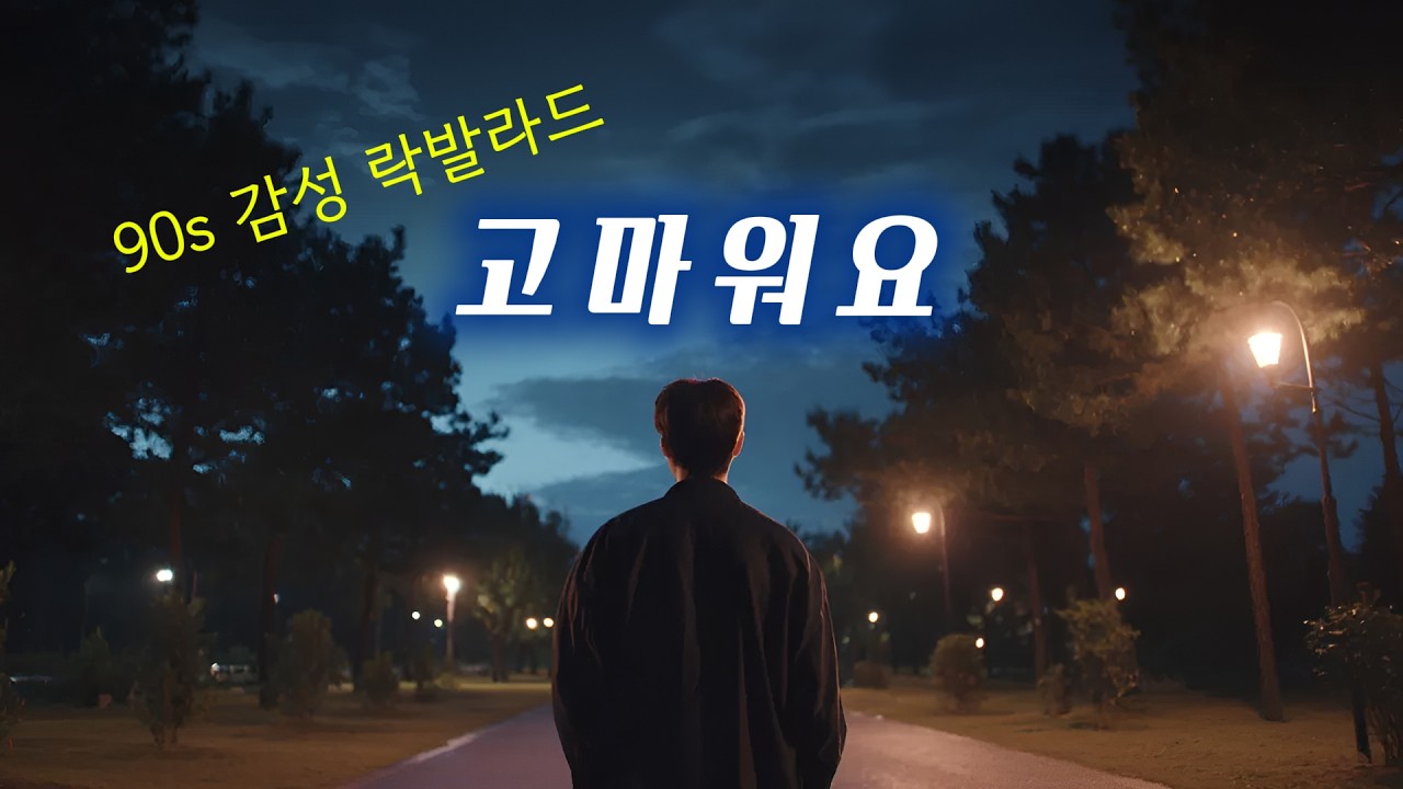 보고 싶어요, 지금 이 순간도시 |  잊지 못할그리운 사람을 위한 감성 락발라드 🕯️