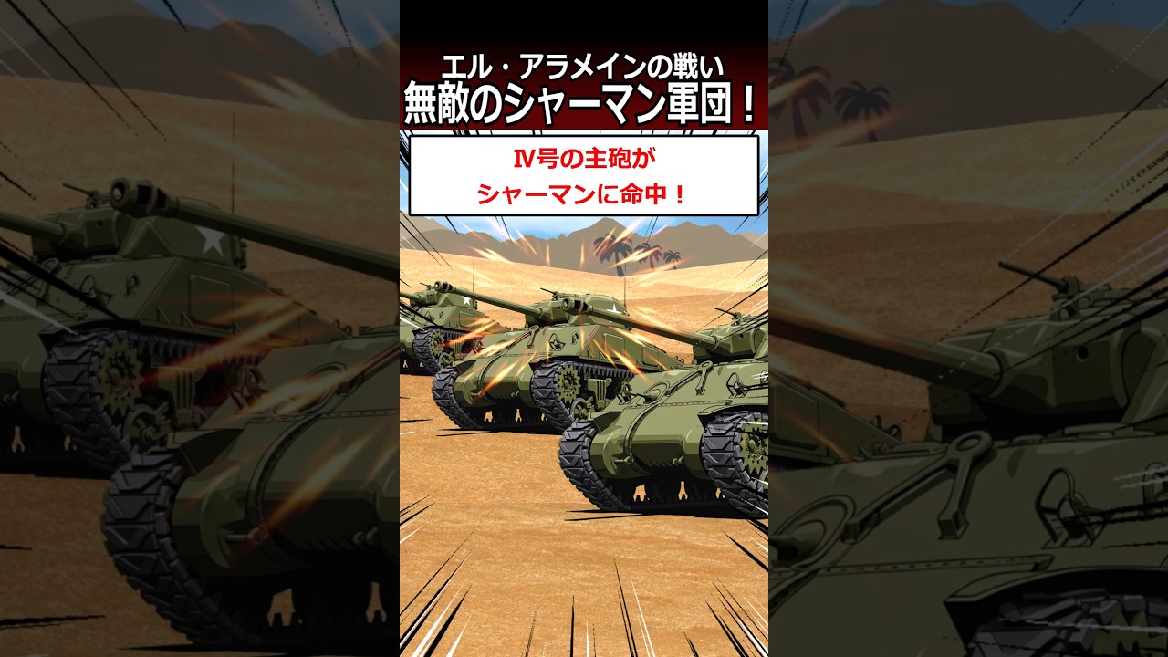 (第59話)無敵のシャーマン軍団！【エル・アラメインの戦い】#shorts #第二次世界大戦