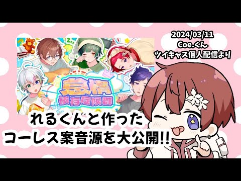 【こえくん切り抜き】怠惰依存症候群のコーレス案が面白すぎたwwwwww【すたぽら切り抜き】