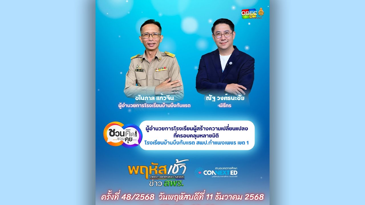 รายการ “พฤหัสเช้า ข่าว สพฐ.” ช่วง เรื่องเล่า ข่าว สพฐ. ครั้งที่ 48/2568 ( Part 4/8 )