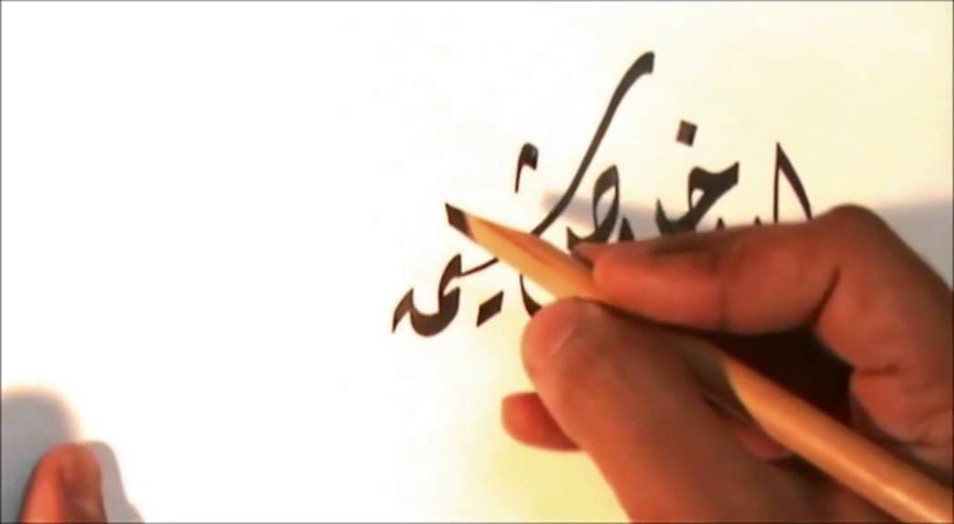 خط الديواني | ٣ | أ.إبراهيم العرافي