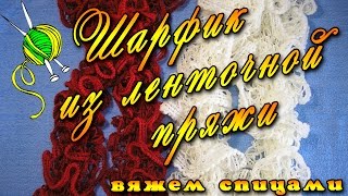 Шарф из ленточной пряжи. Как связать шарф спицами Шарф из ленточной пряжи. Как связать шарф спицами