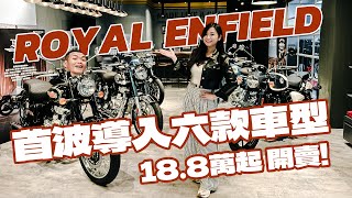 【二輪新聞】復古車迷看過來 ! ROYAL ENFIELD 正式進軍台灣