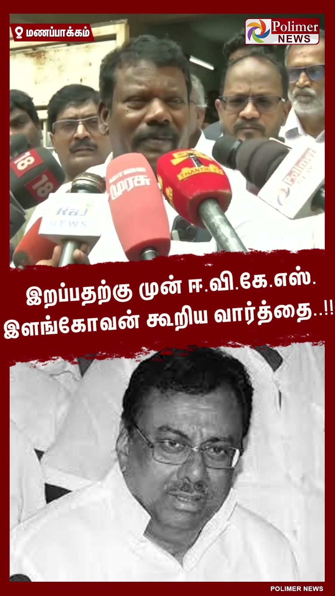 இறப்பதற்கு முன் ஈ.வி.கே.எஸ்.இளங்கோவன் கூறிய வார்த்தை..!! #shorts | #evkselangovan