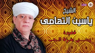 الشيخ ياسين التهامى - قصيدة زدنى بفرط الحب