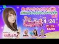 4/24　小倉けいりん ライブ配信番組”シンデレラチャレンジ”　前検日コメントならウィンチケット杯　第3日