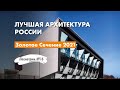 Лучшая #архитектура России -  "Золотое Сечение 2021" - итоги конкурса.