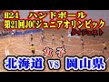 平成24年第21回JOCジュニアオリンピックカップハンドボール大会　北海道VS岡山（女子予選リーグ）ダイジェスト