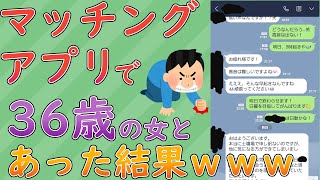 【2ch面白いスレ】今日マッチングアプリで36歳の女と会ってくると言ったものやが