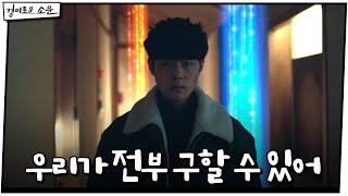 [14화 예고] “우리가 전부 구할 수 있어” #포기란없다#경이로운소문 | EP.13