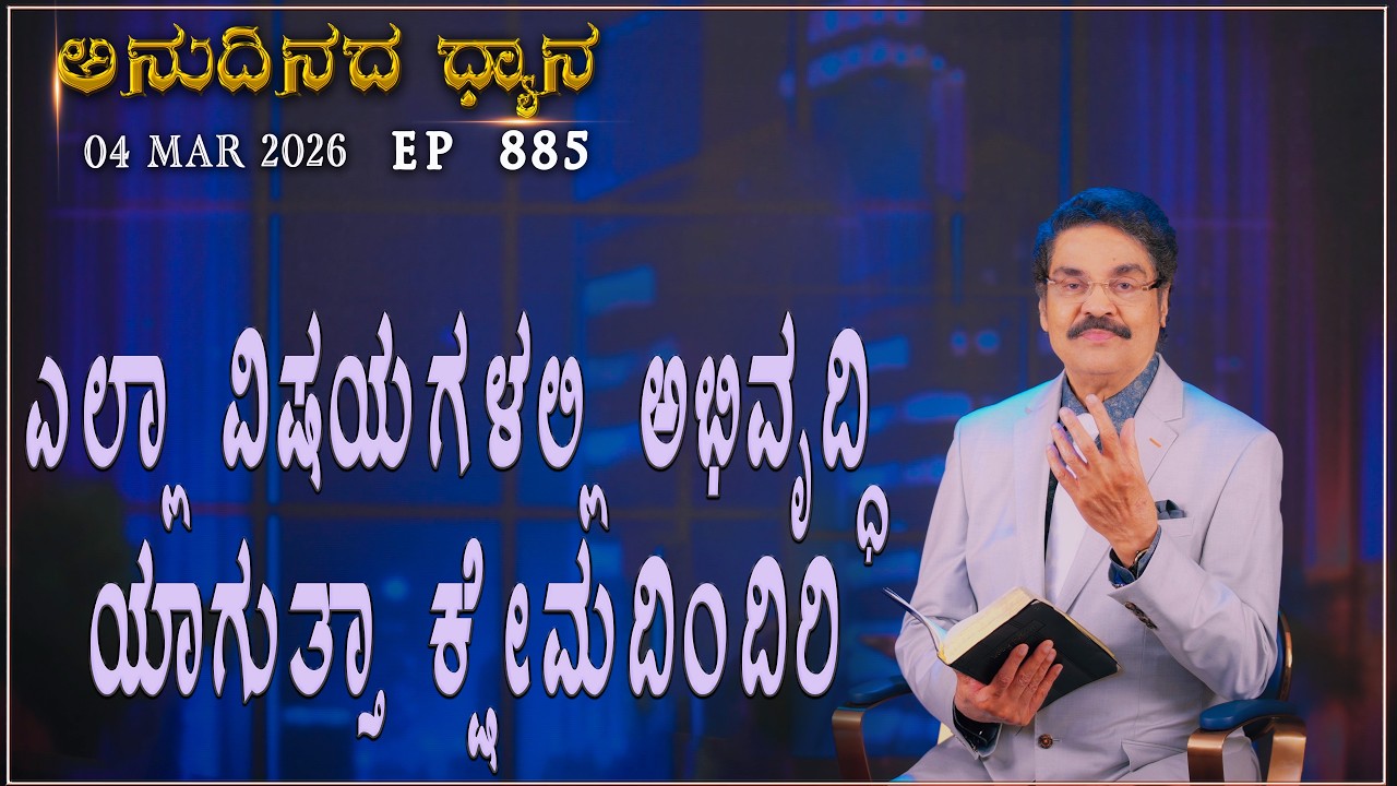 #LIVE #885 (04 MAR 2026) ಅನುದಿನದ ಧ್ಯಾನ | ಎಲ್ಲಾ ವಿಷಯಗಳಲ್ಲಿ ಅಭಿವೃದ್ಧಿ ಯಾಗುತ್ತಾ .. |  Dr Jayapaul