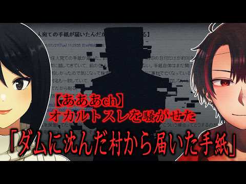 【#あああch】オカルトスレを騒がせた「ダムに沈んだ村から届いた手紙」#2【天狗とOL】