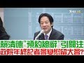 【完整版上集】賴清德「預約總辭」引關注！政院年終記者會變慰留大會？少康戰情室 20181228