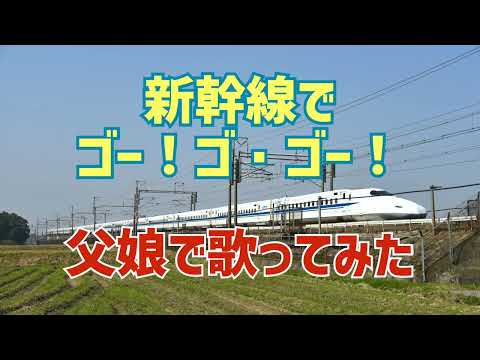 新幹線でゴー！ゴ・ゴー！　父娘で歌ってみた