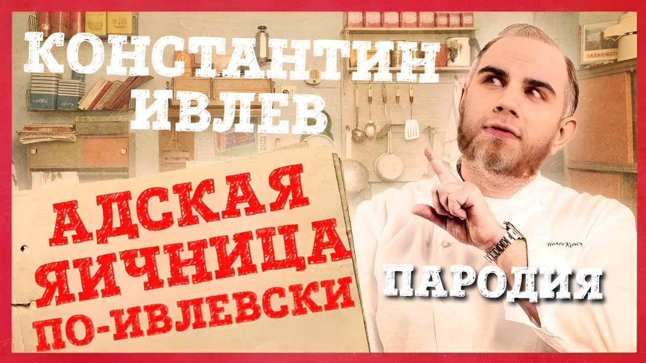 КОНСТАНТИН ИВЛЕВ. ПАРОДИЯ #1 - YouTube