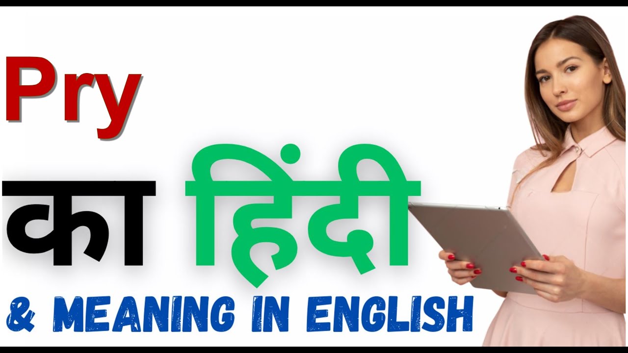 Pry Ka Kya Matlab Hota Hai Pry Meaning In Hindi Pry bar-meaning-with-example-sentences-and-translation-in-hindi-urdu-youtube