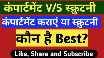 Up board compartment result 2022 | Up board scrutiny result 2022 | Compartment Vs Scrutiny