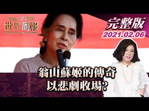 【完整版上集20210206】翁山蘇姬的傳奇 以悲劇收場? TVBS文茜的世界周報 20210206