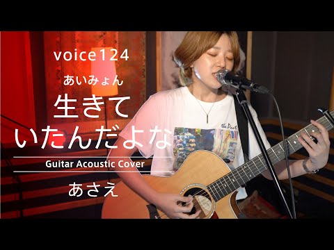 あいみょん希少音源【生きていたいんだよな】 Amazon.co.jp: 生きていたんだよな: ミュージック
