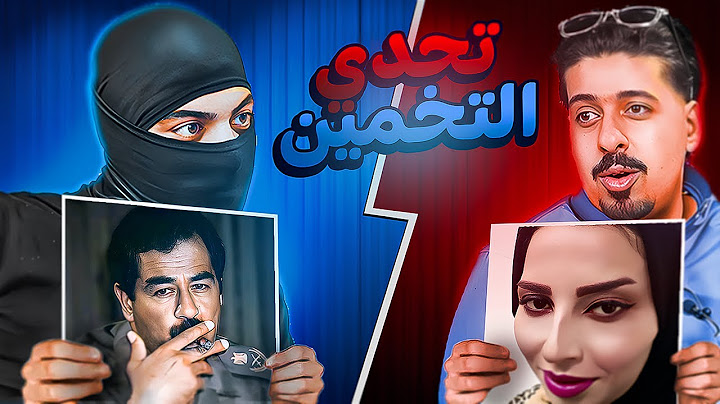 تحدي تخمين الصوره مع ابو نمر😂🤦🏻‍♂️