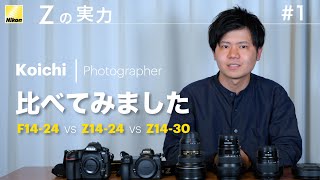 【Zの実力：比べてみました】 Koichi - 第1回 「超広角ズームレンズ  F14-24 vs Z14-24 vs Z14-30」│ニコン