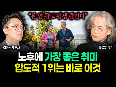 "골프, 등산 아니다" 공짜로 죽을 때까지 즐긴다. 노후에 압도적으로 좋은 취미 1위는 바로 이겁니다 | 정선용 교수 1부