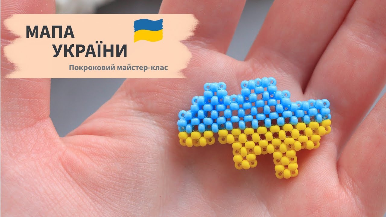 Фігурка мапа України з бісеру у техніці хрестик - YouTube