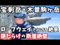 【宝剣岳✖️木曽駒ヶ岳】アルプス人気の山の"裏"にある鎖だらけの絶壁ルート!