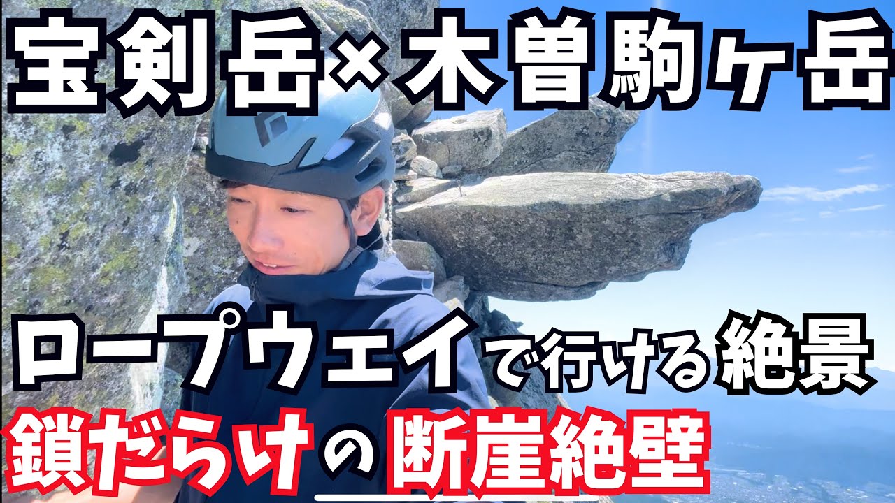 【宝剣岳✖️木曽駒ヶ岳】アルプス人気の山の