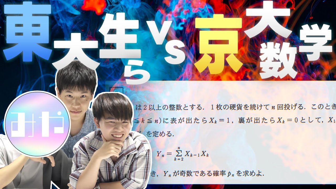 逆襲】灘校卒東大生らが京大数学解けるか検証してみた！！！ - YouTube