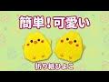 折り紙 簡単 可愛い ひよこ 折り方 Origami Easy Cute Chick イースター 動物 Paper Craft DIY 종이접기 병아리 оригами цыпленок Easter