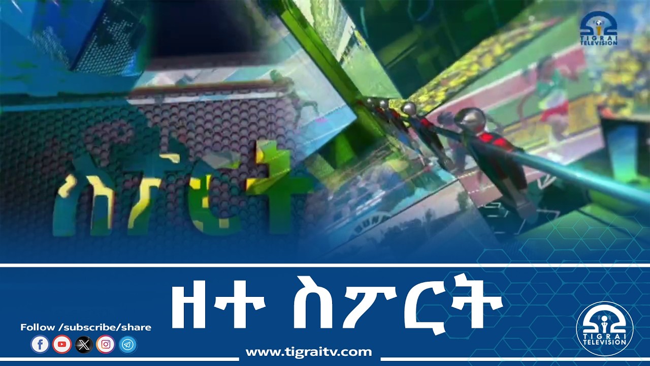 ዘተ ስፖርት  ለካቲት 21/2018 ዓ.ም#Tigrai_Television | #ቴሌቪዥን_ትግራይ |
