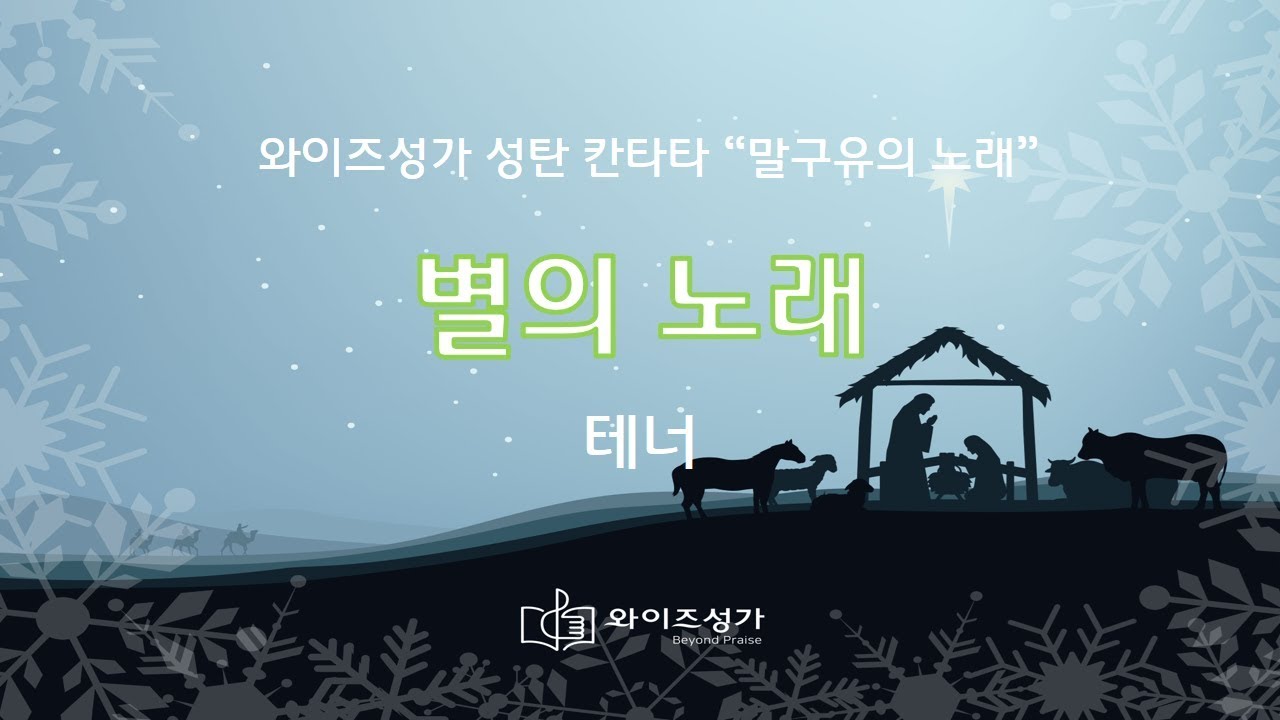 Παρακολούθηση 찬양 03 별의 노래(와이즈성가 성탄칸타타 말구유의 노래) 테너 στο YouTube Παρακολούθηση 찬양 03 별의 노래(와이즈성가 성탄칸타타 말구유의 노래) 테너 στο YouTube