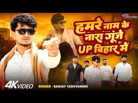 #video || हमरे नाम के नारा गूंजे UP बिहार में || Sanjay Yaduvanshi | Sanjay Sultanpuriya | New 2026