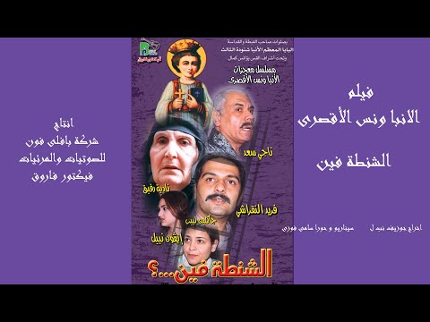  فيلم القديس الأنبا ونس شفيع الحاجات الضايغة الشنطة فين اخراج جوزيف نبيل  