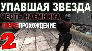 Сталкер Упавшая Звезда. Честь Наёмника #2. Ксеноформа и пропуск в Зону(, 2016-05-11T13:00:02.000Z)