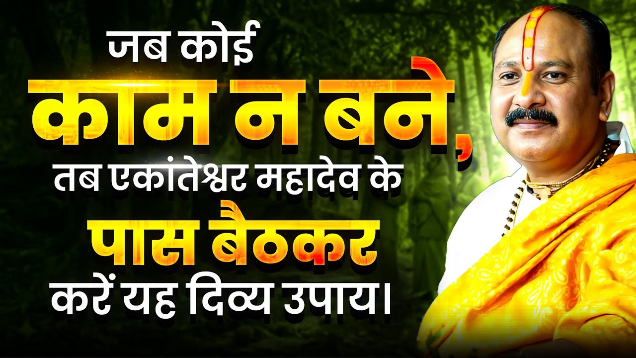 जब कोई काम न बने, तब एकांतेश्वर महादेव के पास बैठकर करें यह दिव्य उपाय। 