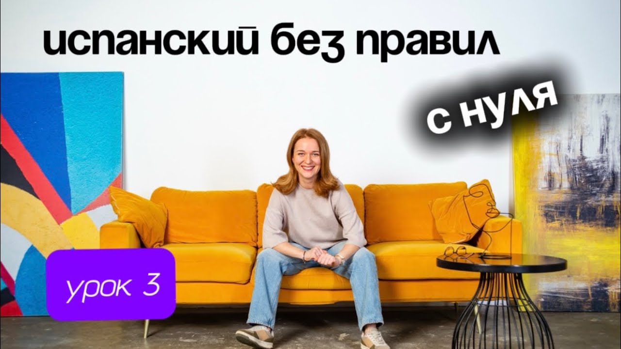 Испанский язык без правил с нуля. Урок 3