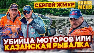 Мужики, это ТРУБА! Казанская РЫБАЛКА и УБИЙЦА моторов СЕРГЕЙ ЖМУР