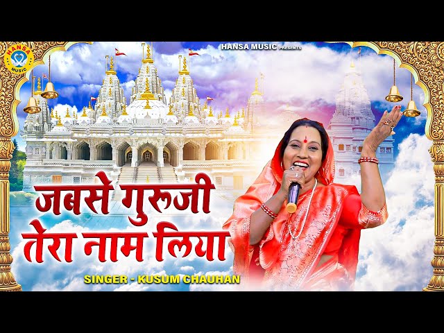 कुसुम चौहान का खबसूरत गुरु भजन - जबसे गुरूजी तेरा नाम लिया - Kusum Chauhan - Guru Bhajan 2021 class=