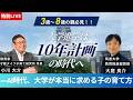 【3歳〜8歳の親必見】 大学進学は「10年計画」の時代へ ——AI時代、大学が本当に求める子の育て方